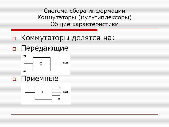 Система сбора информации Коммутаторы (мультиплексоры) Общие характеристики o Коммутаторы делятся на: Передающие o Приемные