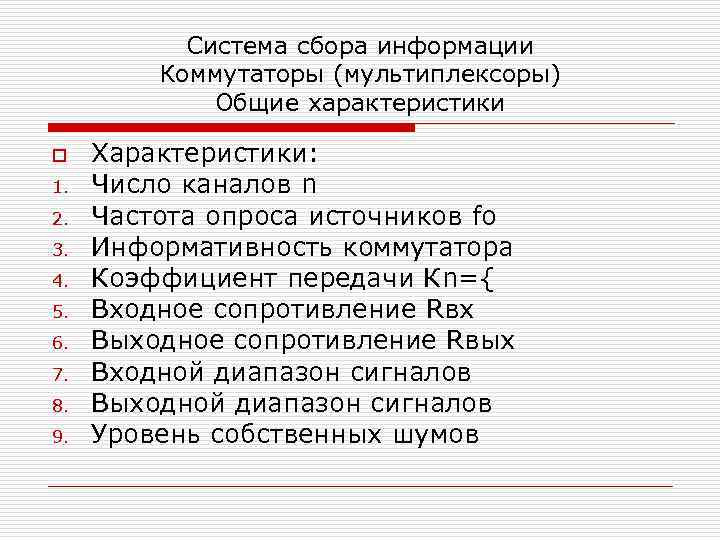 Система сбора информации Коммутаторы (мультиплексоры) Общие характеристики o 1. 2. 3. 4. 5. 6.