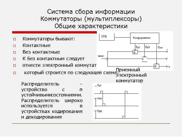 Система сбора информации Коммутаторы (мультиплексоры) Общие характеристики o o o Коммутаторы бывают: Контактные Без