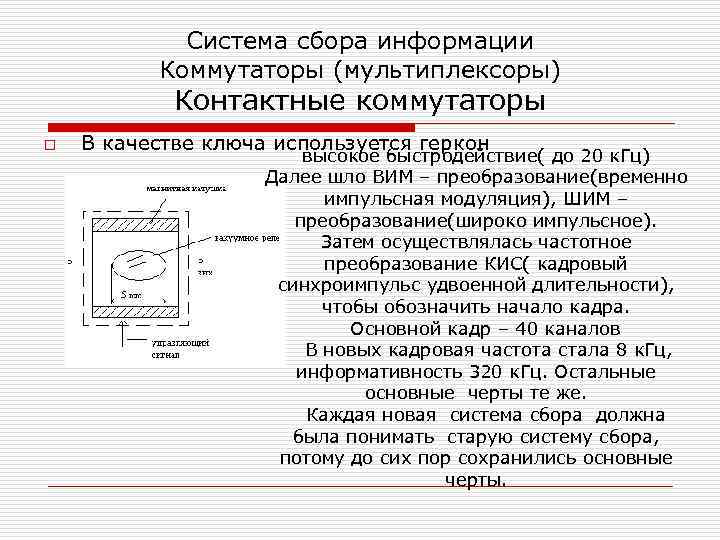 Система сбора информации Коммутаторы (мультиплексоры) Контактные коммутаторы o В качестве ключа используется геркон высокое