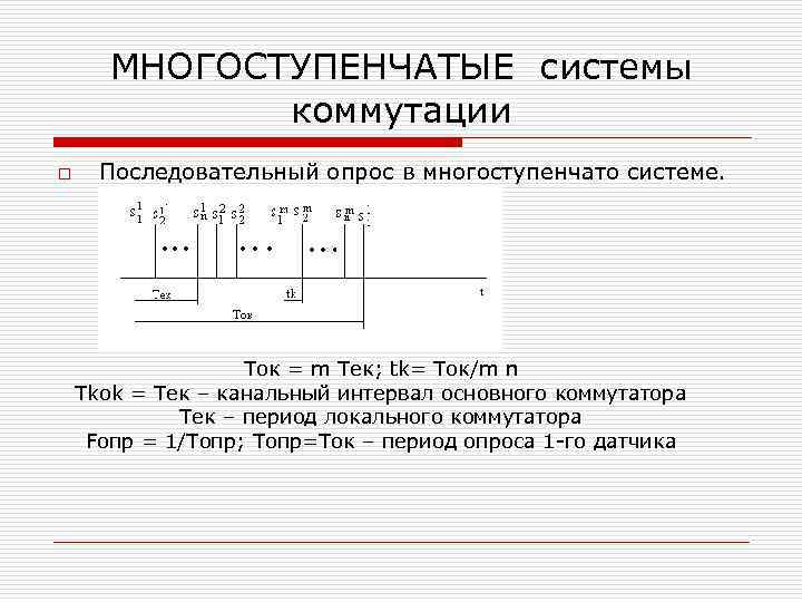 МНОГОСТУПЕНЧАТЫЕ системы коммутации o Последовательный опрос в многоступенчато системе. Ток = m Тек; tk=