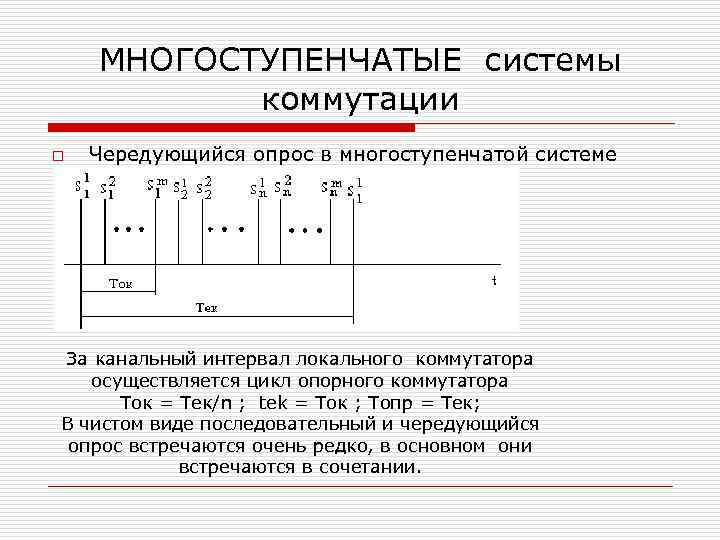 МНОГОСТУПЕНЧАТЫЕ системы коммутации o Чередующийся опрос в многоступенчатой системе За канальный интервал локального коммутатора