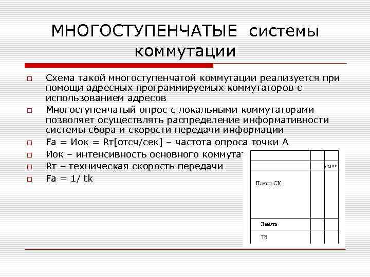 МНОГОСТУПЕНЧАТЫЕ системы коммутации o o o Схема такой многоступенчатой коммутации реализуется при помощи адресных