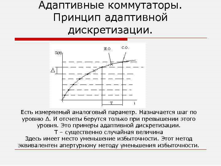 Уменьшение дискретизации. Адаптивная дискретизация. Метод адаптивной дискретизации. Схема с адаптивной дискретизацией. Аналоговый параметр.