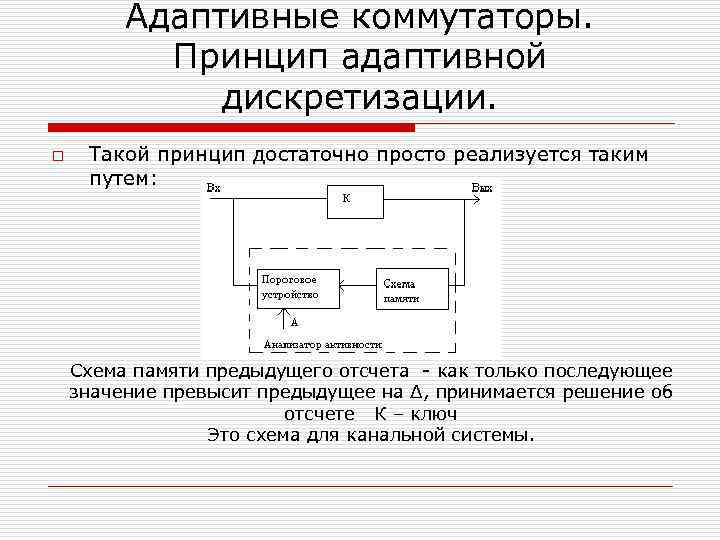 Адаптивные коммутаторы. Принцип адаптивной дискретизации. o Такой принцип достаточно просто реализуется таким путем: Схема