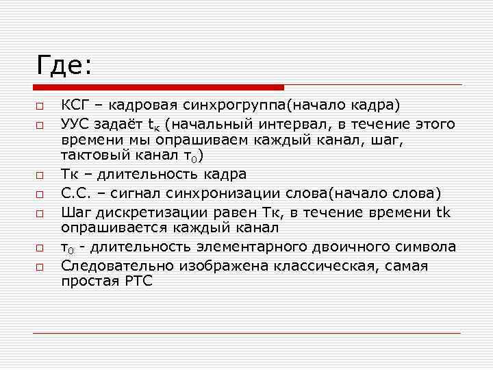 Где: o o o o КСГ – кадровая синхрогруппа(начало кадра) УУС задаёт tк (начальный