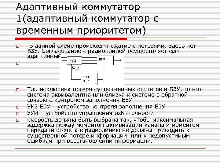 Адаптивный коммутатор 1(адаптивный коммутатор с временным приоритетом) o В данной схеме происходит сжатие с
