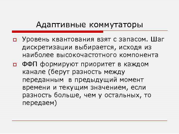 Адаптивные коммутаторы o o Уровень квантования взят с запасом. Шаг дискретизации выбирается, исходя из