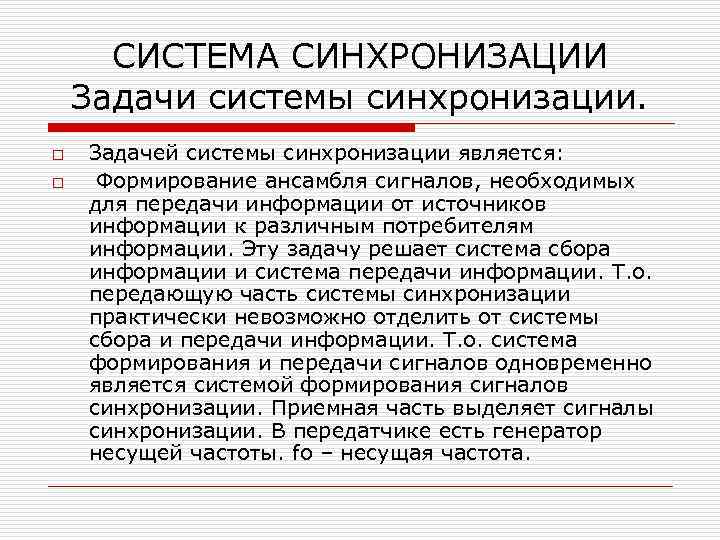 СИСТЕМА СИНХРОНИЗАЦИИ Задачи системы синхронизации. o o Задачей системы синхронизации является: Формирование ансамбля сигналов,