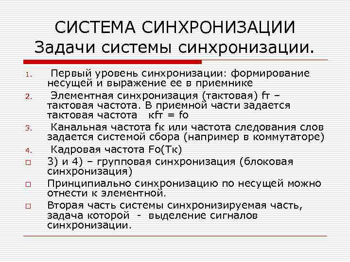 СИСТЕМА СИНХРОНИЗАЦИИ Задачи системы синхронизации. 1. 2. 3. 4. o o o Первый уровень