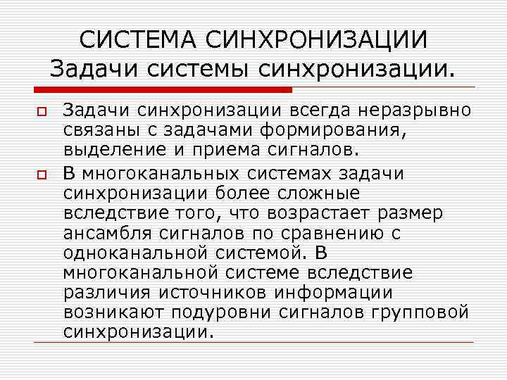 СИСТЕМА СИНХРОНИЗАЦИИ Задачи системы синхронизации. o o Задачи синхронизации всегда неразрывно связаны с задачами