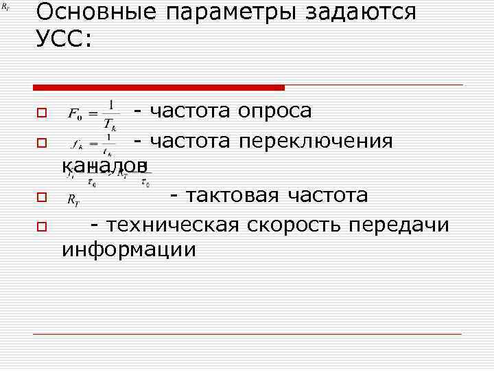 Основные параметры задаются УСС: o o - частота опроса - частота переключения каналов -