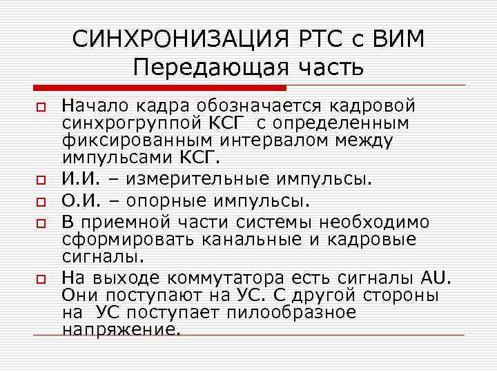 СИНХРОНИЗАЦИЯ РТС с ВИМ Передающая часть o o o Начало кадра обозначается кадровой синхрогруппой
