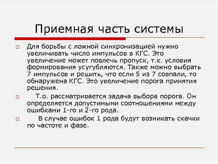 Приемная часть системы o o o Для борьбы с ложной синхронизацией нужно увеличивать число