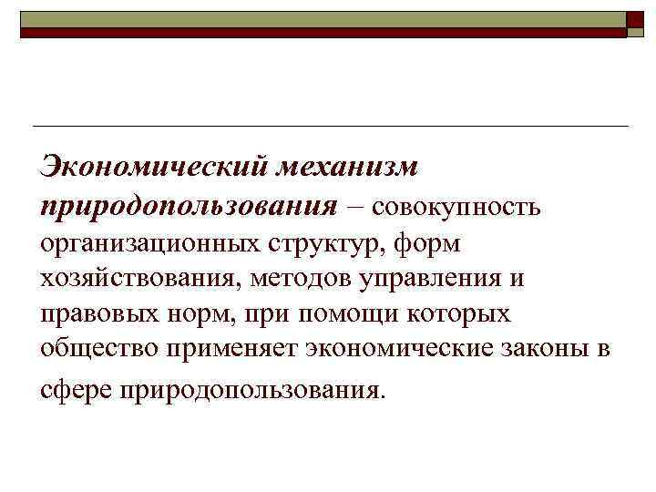 Логическая схема экономического механизма природопользования и охраны окружающей среды