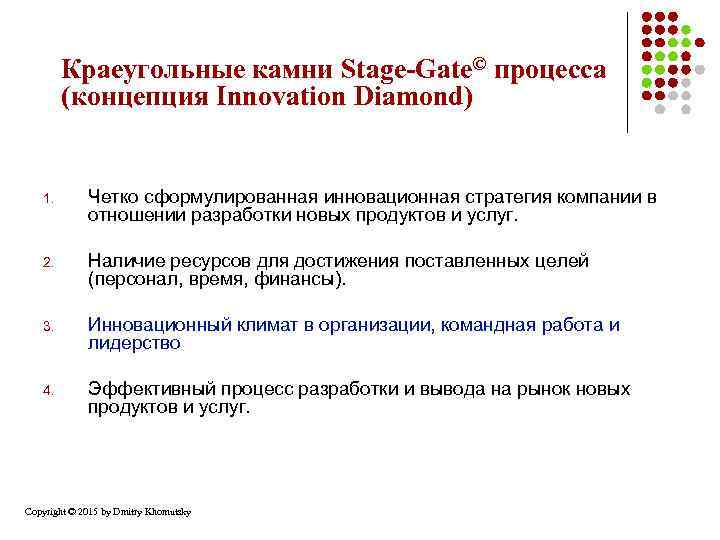Краеугольные камни Stage-Gate© процесса (концепция Innovation Diamond) 1. Четко сформулированная инновационная стратегия компании в