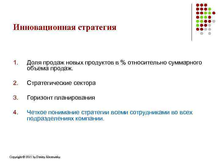 Инновационная стратегия 1. Доля продаж новых продуктов в % относительно суммарного объема продаж. 2.