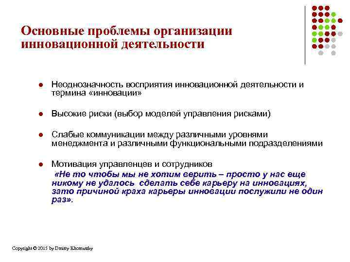 Основные проблемы организации инновационной деятельности l Неоднозначность восприятия инновационной деятельности и термина «инновации» l