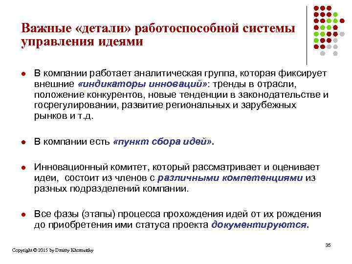 Важные «детали» работоспособной системы управления идеями l В компании работает аналитическая группа, которая фиксирует