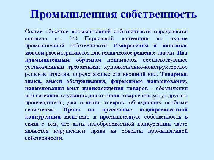 Промышленная собственность Состав объектов промышленной собственности определяется согласно ст. 1/2 Парижской конвенции по охране