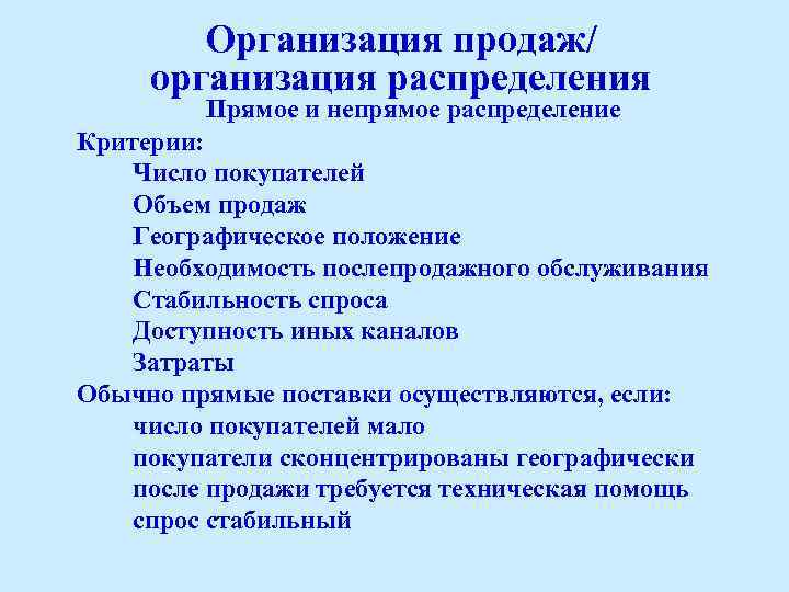 Организация продаж/ организация распределения Прямое и непрямое распределение Критерии: Число покупателей Объем продаж Географическое