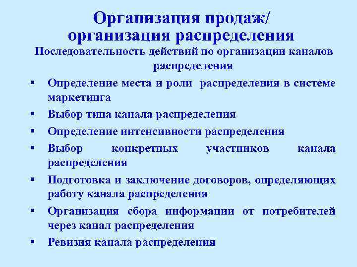 Организация продаж/ организация распределения Последовательность действий по организации каналов распределения § Определение места и
