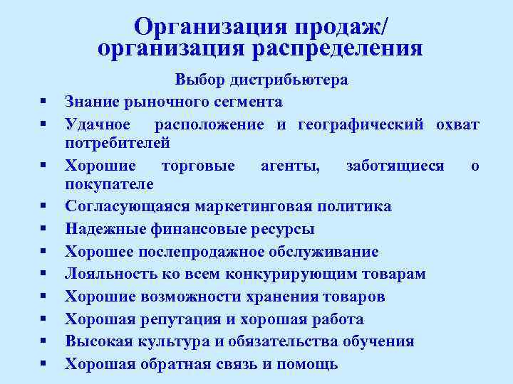 Организация продаж/ организация распределения § § § Выбор дистрибьютера Знание рыночного сегмента Удачное расположение