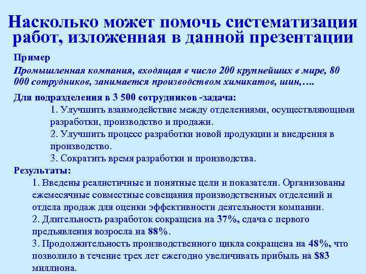 Насколько может помочь систематизация работ, изложенная в данной презентации Пример Промышленная компания, входящая в