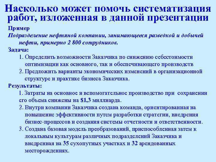 Насколько может помочь систематизация работ, изложенная в данной презентации Пример Подразделение нефтяной компании, занимающееся