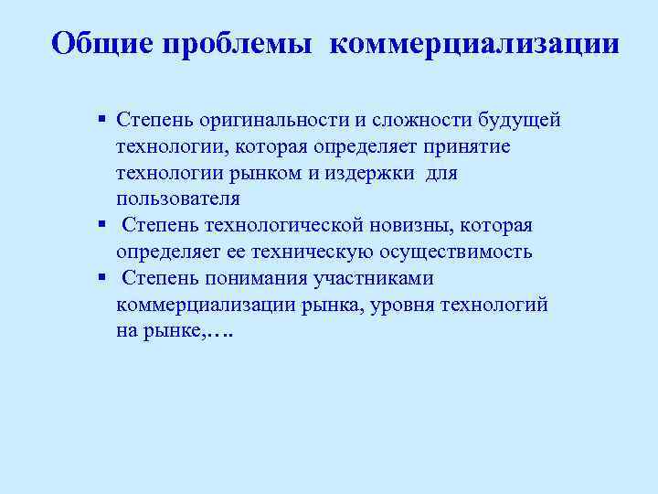 Общие проблемы коммерциализации § Степень оригинальности и сложности будущей технологии, которая определяет принятие технологии