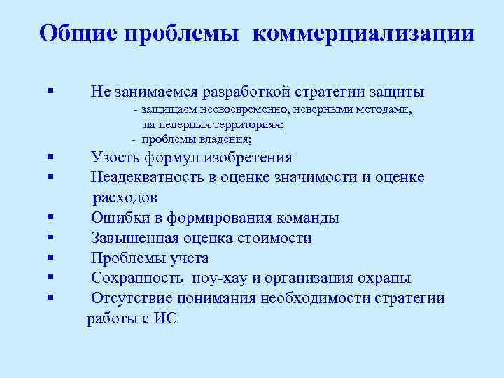 Общие проблемы коммерциализации § Не занимаемся разработкой стратегии защиты - защищаем несвоевременно, неверными методами,