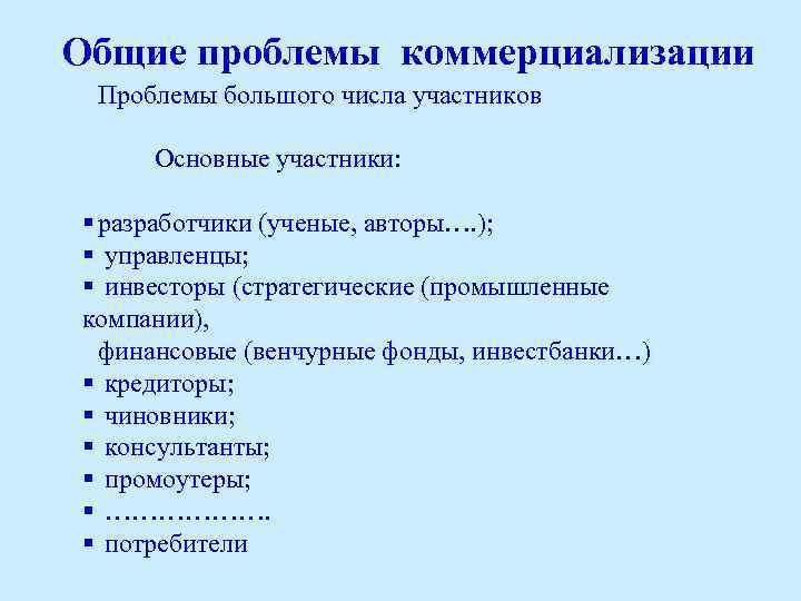 Общие проблемы коммерциализации Проблемы большого числа участников Основные участники: § разработчики (ученые, авторы…. );