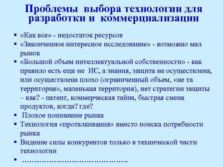 Проблемы выбора технологии для разработки и коммерциализации § «Как все» - недостаток ресурсов §