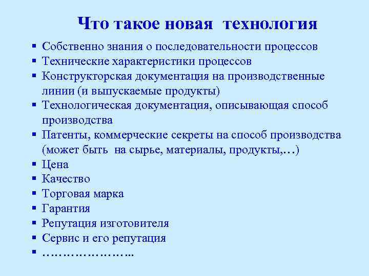 Что такое новая технология § Собственно знания о последовательности процессов § Технические характеристики процессов