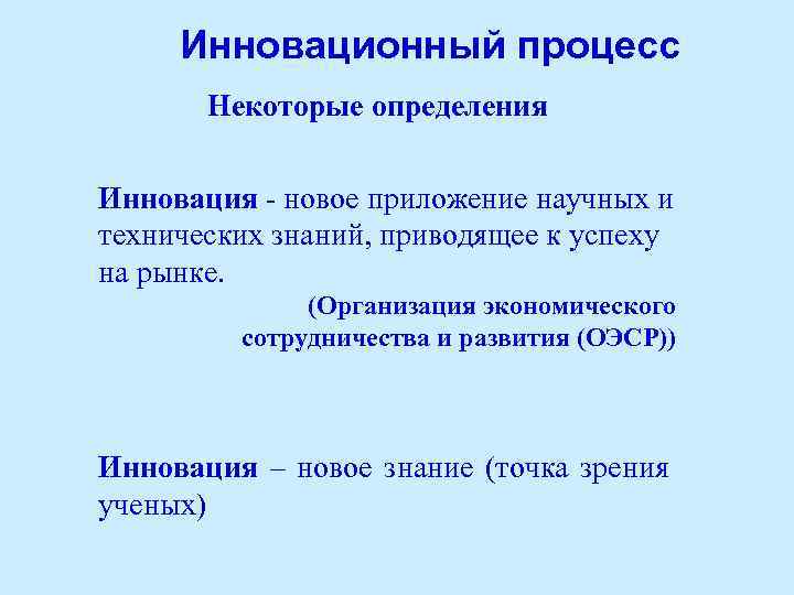 Инновационный процесс Некоторые определения Инновация - новое приложение научных и технических знаний, приводящее к