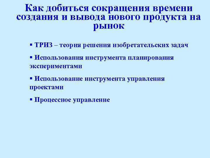 Как добиться сокращения времени создания и вывода нового продукта на рынок § ТРИЗ –