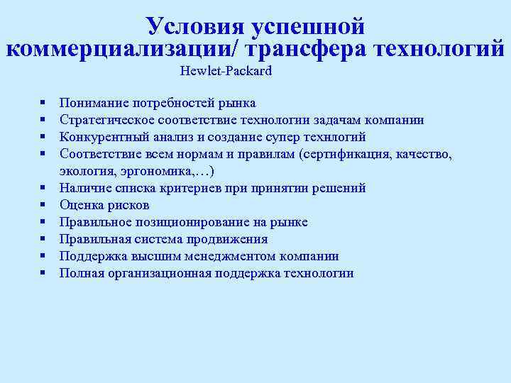 Условия успешной коммерциализации/ трансфера технологий Hewlet-Packard § § § § § Понимание потребностей рынка