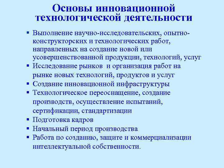 Основы инновационной технологической деятельности § Выполнение научно-исследовательских, опытноконструкторских и технологических работ, направленных на создание