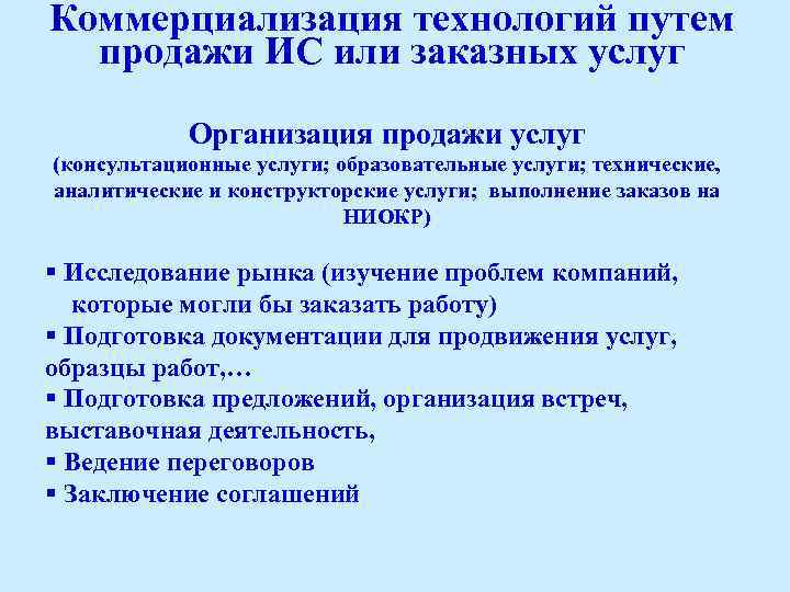 Коммерциализация технологий путем продажи ИС или заказных услуг Организация продажи услуг (консультационные услуги; образовательные