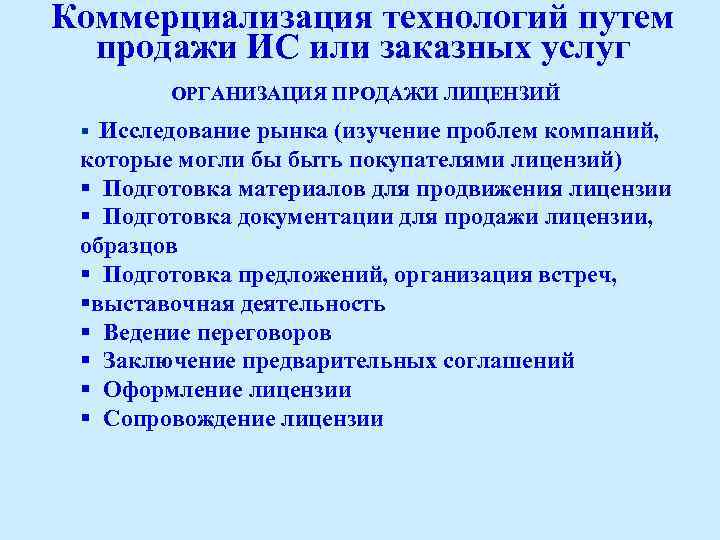 Коммерциализация технологий путем продажи ИС или заказных услуг ОРГАНИЗАЦИЯ ПРОДАЖИ ЛИЦЕНЗИЙ § Исследование рынка