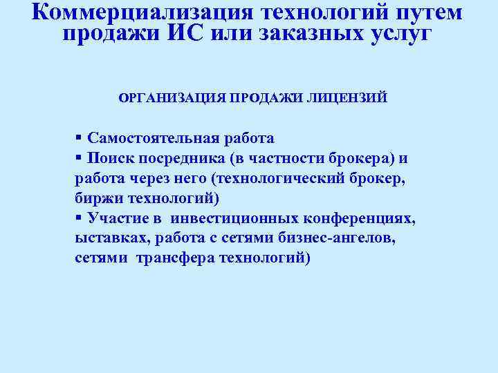 Коммерциализация технологий путем продажи ИС или заказных услуг ОРГАНИЗАЦИЯ ПРОДАЖИ ЛИЦЕНЗИЙ § Самостоятельная работа