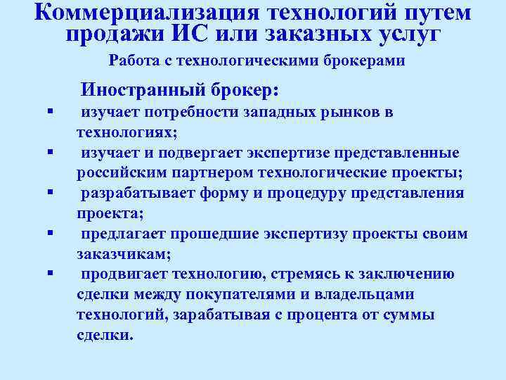 Коммерциализация технологий путем продажи ИС или заказных услуг Работа с технологическими брокерами § §