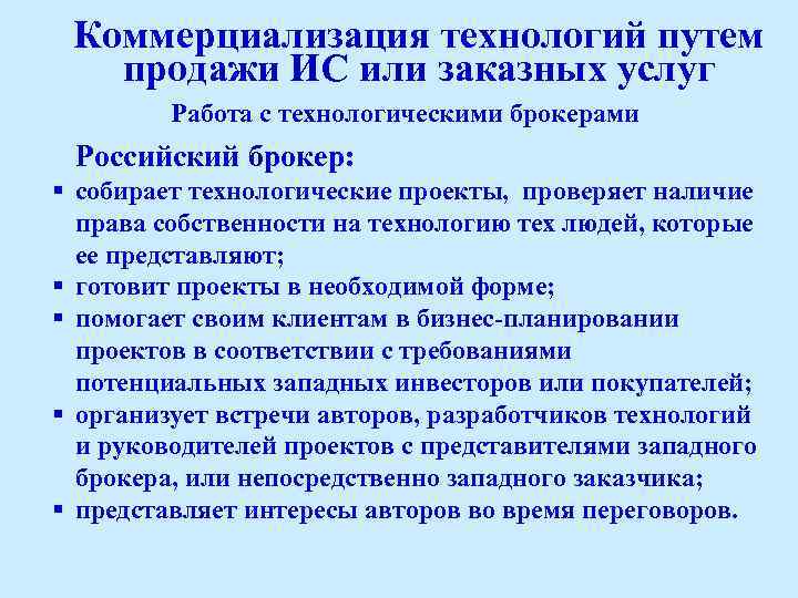 Коммерциализация технологий путем продажи ИС или заказных услуг Работа с технологическими брокерами Российский брокер: