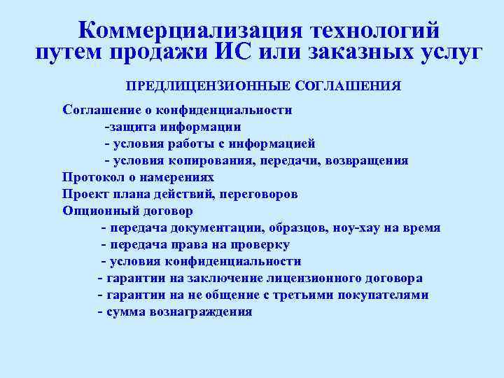 Коммерциализация технологий путем продажи ИС или заказных услуг ПРЕДЛИЦЕНЗИОННЫЕ СОГЛАШЕНИЯ Соглашение о конфиденциальности -защита