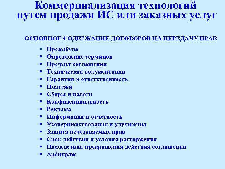 Коммерциализация технологий путем продажи ИС или заказных услуг ОСНОВНОЕ СОДЕРЖАНИЕ ДОГОВОРОВ НА ПЕРЕДАЧУ ПРАВ