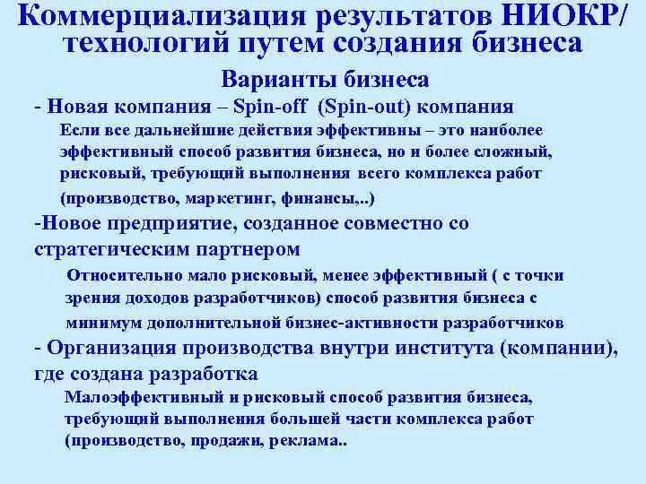 Коммерциализация результатов НИОКР/ технологий путем создания бизнеса Варианты бизнеса - Новая компания – Spin-off