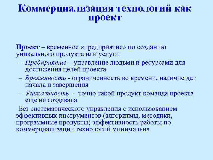 Коммерциализация технологий как проект Проект – временное «предприятие» по созданию уникального продукта или услуги