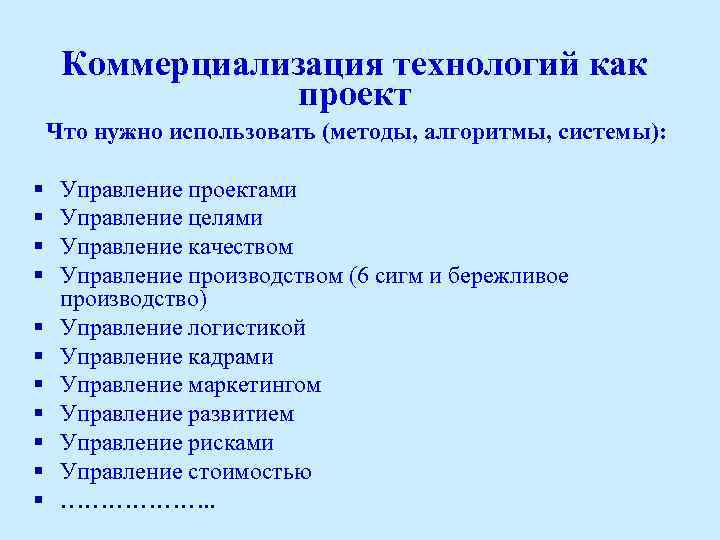 Коммерциализация технологий как проект § § § Что нужно использовать (методы, алгоритмы, системы): Управление