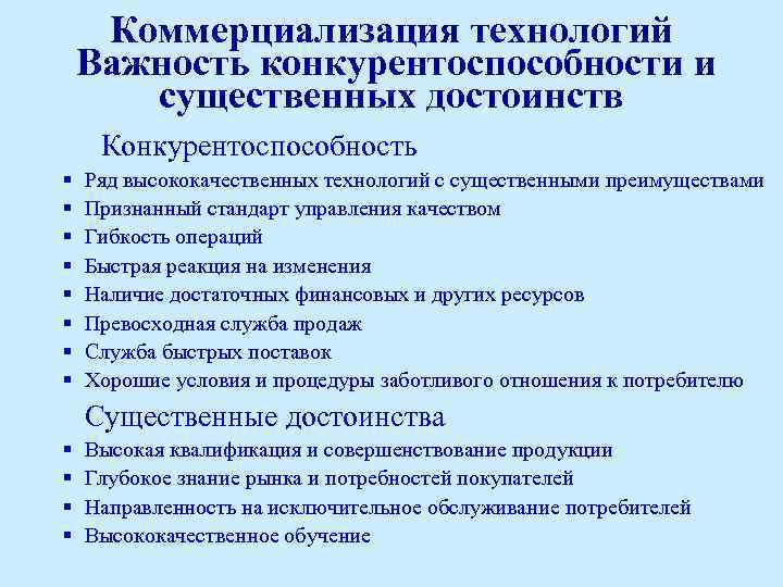 Коммерциализация технологий Важность конкурентоспособности и существенных достоинств Конкурентоспособность § § § § Ряд высококачественных