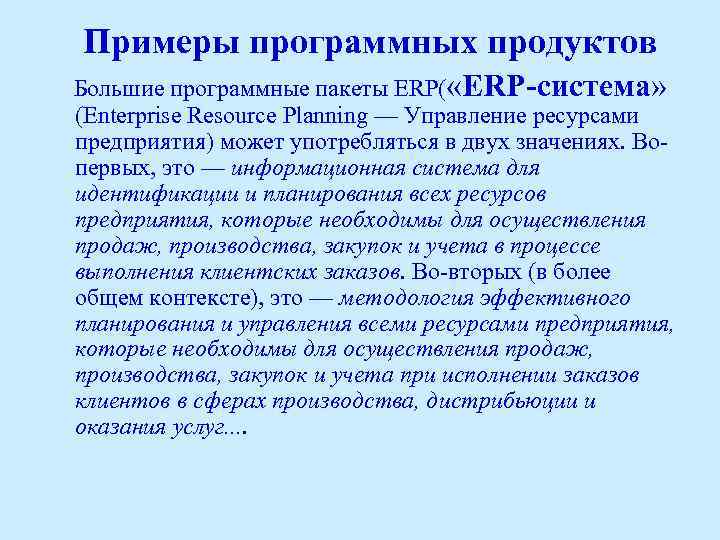  Примеры программных продуктов Большие программные пакеты ERP( «ERP-система» (Enterprise Resource Planning — Управление